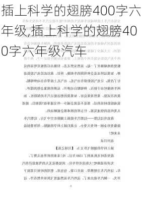 插上科学的翅膀400字六年级,插上科学的翅膀400字六年级汽车