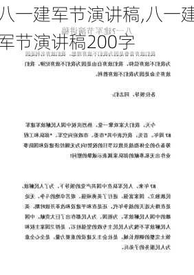 八一建军节演讲稿,八一建军节演讲稿200字