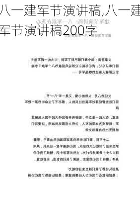 八一建军节演讲稿,八一建军节演讲稿200字-第2张图片-星梦范文网