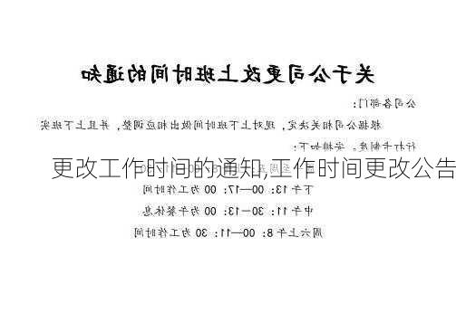 更改工作时间的通知,工作时间更改公告