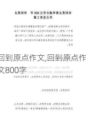 回到原点作文,回到原点作文800字