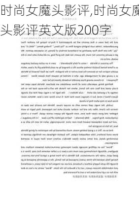 时尚女魔头影评,时尚女魔头影评英文版200字