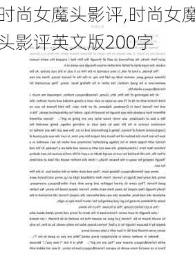 时尚女魔头影评,时尚女魔头影评英文版200字-第3张图片-星梦范文网