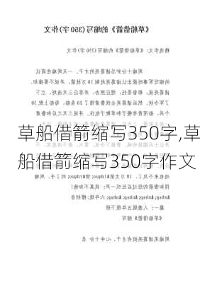 草船借箭缩写350字,草船借箭缩写350字作文-第3张图片-星梦范文网