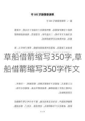 草船借箭缩写350字,草船借箭缩写350字作文-第2张图片-星梦范文网