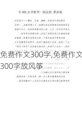 免费作文300字,免费作文300字放风筝-第2张图片-星梦范文网