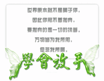 学会放弃,学会放弃的经典句子