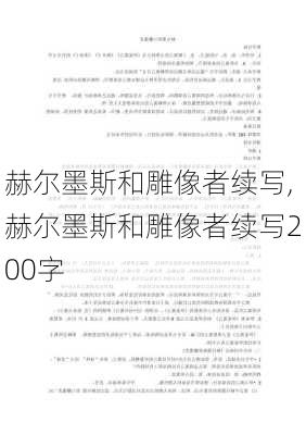 赫尔墨斯和雕像者续写,赫尔墨斯和雕像者续写200字-第1张图片-星梦范文网