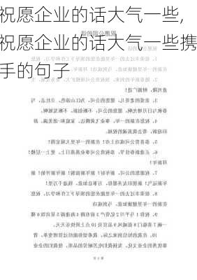 祝愿企业的话大气一些,祝愿企业的话大气一些携手的句子-第1张图片-星梦范文网