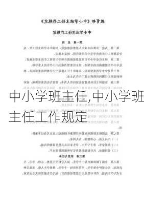 中小学班主任,中小学班主任工作规定