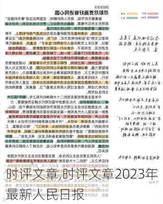 时评文章,时评文章2023年最新人民日报