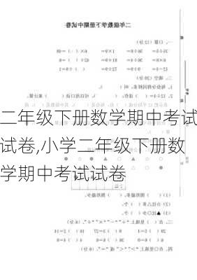 二年级下册数学期中考试试卷,小学二年级下册数学期中考试试卷-第3张图片-星梦范文网