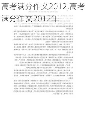 高考满分作文2012,高考满分作文2012年-第3张图片-星梦范文网