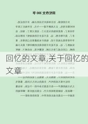 回忆的文章,关于回忆的文章