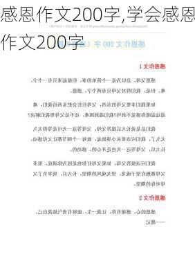 感恩作文200字,学会感恩作文200字