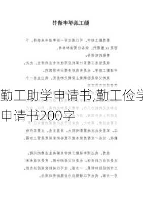 勤工助学申请书,勤工俭学申请书200字-第3张图片-星梦范文网