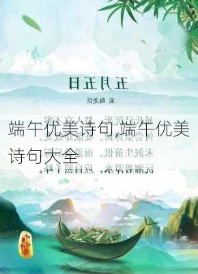 端午优美诗句,端午优美诗句大全-第3张图片-星梦范文网