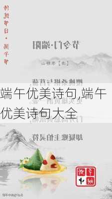 端午优美诗句,端午优美诗句大全-第2张图片-星梦范文网