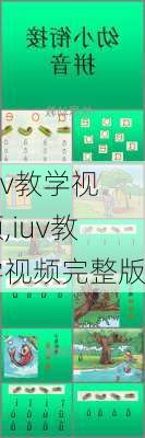 iuv教学视频,iuv教学视频完整版-第2张图片-星梦范文网