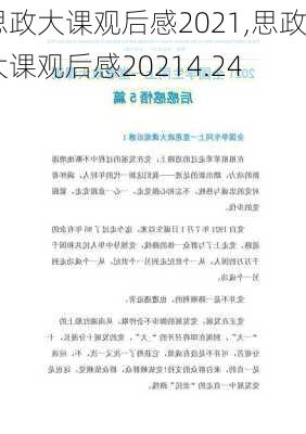 思政大课观后感2021,思政大课观后感20214.24-第3张图片-星梦范文网