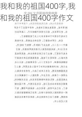 我和我的祖国400字,我和我的祖国400字作文