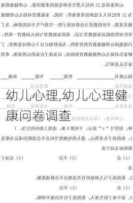 幼儿心理,幼儿心理健康问卷调查-第3张图片-星梦范文网