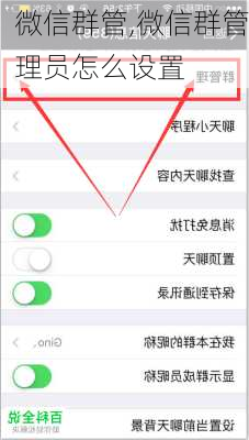 微信群管,微信群管理员怎么设置-第1张图片-星梦范文网