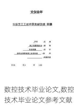 数控技术毕业论文,数控技术毕业论文参考文献-第3张图片-星梦范文网