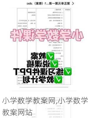 小学数学教案网,小学数学教案网站-第3张图片-星梦范文网