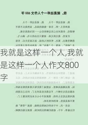 我就是这样一个人,我就是这样一个人作文800字-第2张图片-星梦范文网