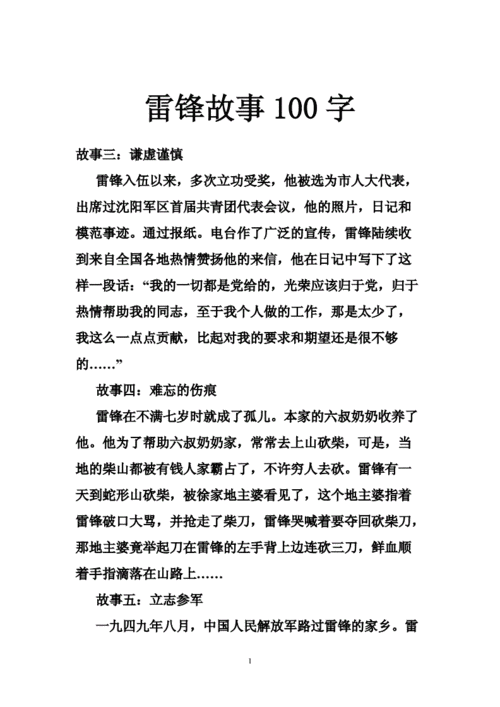 雷锋的小故事100字,