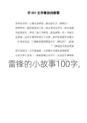 雷锋的小故事100字,-第2张图片-星梦范文网