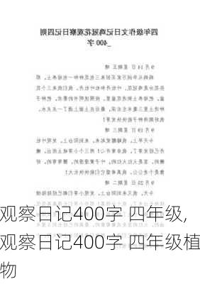 观察日记400字 四年级,观察日记400字 四年级植物