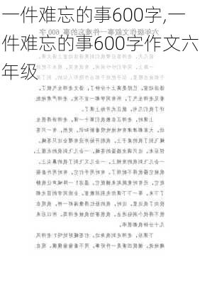 一件难忘的事600字,一件难忘的事600字作文六年级