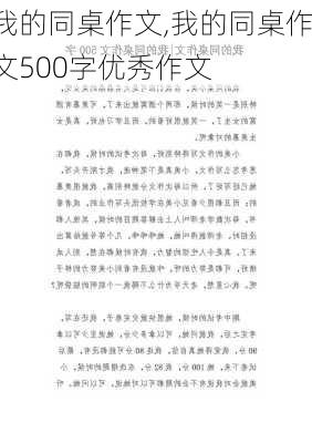 我的同桌作文,我的同桌作文500字优秀作文