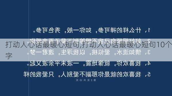 打动人心话最暖心短句,打动人心话最暖心短句10个字