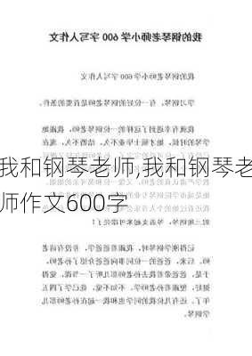 我和钢琴老师,我和钢琴老师作文600字-第1张图片-星梦范文网