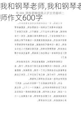 我和钢琴老师,我和钢琴老师作文600字-第2张图片-星梦范文网