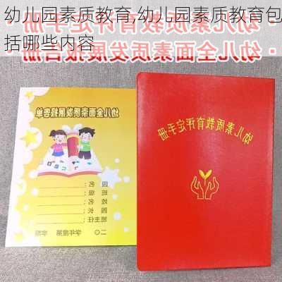 幼儿园素质教育,幼儿园素质教育包括哪些内容-第3张图片-星梦范文网