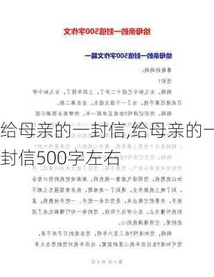 给母亲的一封信,给母亲的一封信500字左右