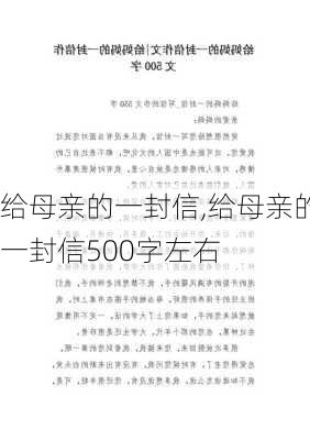 给母亲的一封信,给母亲的一封信500字左右-第2张图片-星梦范文网