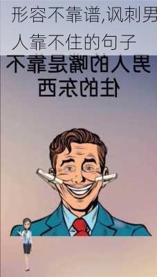 形容不靠谱,讽刺男人靠不住的句子-第3张图片-星梦范文网