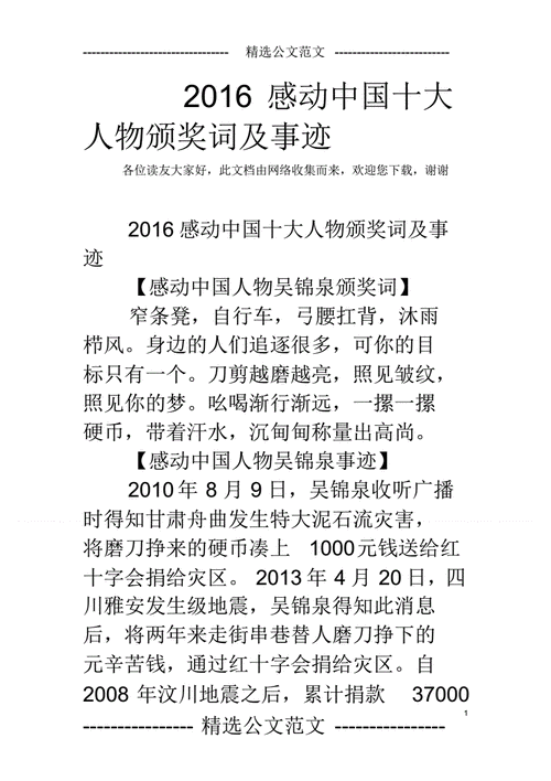 2016感动中国十大人物,2016感动中国十大人物颁奖词-第1张图片-星梦范文网