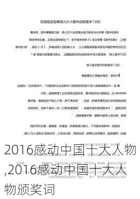 2016感动中国十大人物,2016感动中国十大人物颁奖词-第2张图片-星梦范文网