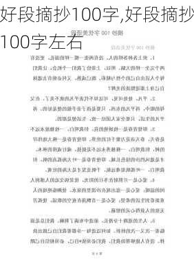 好段摘抄100字,好段摘抄100字左右-第1张图片-星梦范文网