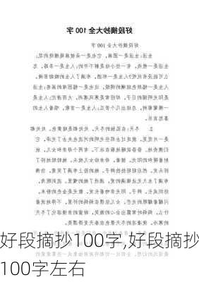 好段摘抄100字,好段摘抄100字左右-第3张图片-星梦范文网