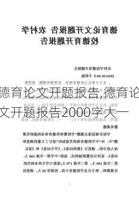 德育论文开题报告,德育论文开题报告2000字大一-第1张图片-星梦范文网