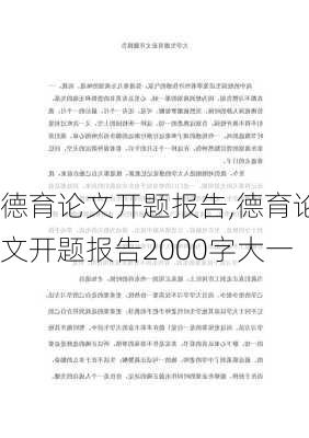 德育论文开题报告,德育论文开题报告2000字大一-第3张图片-星梦范文网