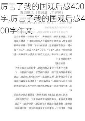 厉害了我的国观后感400字,厉害了我的国观后感400字作文