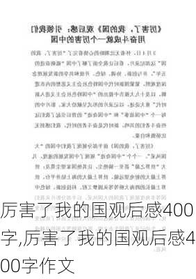 厉害了我的国观后感400字,厉害了我的国观后感400字作文-第2张图片-星梦范文网